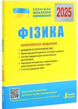 ЗНО 2025. Фізика. Комплексне видання 1026880 фото