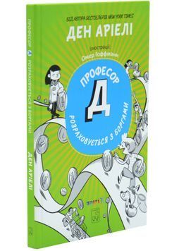 Книга для дітей Професор Д розраховується з боргами 1034325 фото