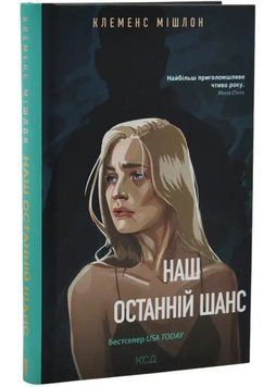 Наш останній шанс 1034985 фото