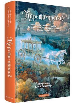 Карета-привид. Антологія готичної прози британських та американських письменниць 1035491 фото