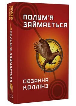 Голодні ігри. Книга 2: Полум'я займається 1024462 фото