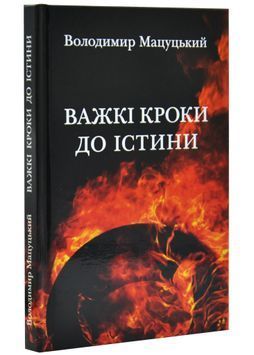 Важкі кроки до істини 1031194 фото