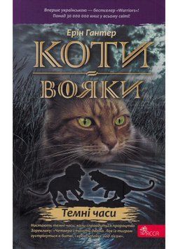 Коти-вояки. Темні часи. Пророцтва починаються. Книга 6 (м'яка обкладинка) 1021672 фото