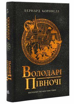 Саксонські хроніки: Володарі півночі. Книга 3 1021304 фото