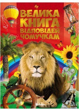 Велика книга відповідей чомучкам 1021899 фото