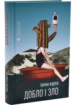 Добло і зло 1035266 фото