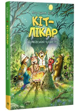 Кіт-лікар. Шумківський чугайстер. Книга 3 1033933 фото