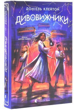 Дивовижники 1031017 фото