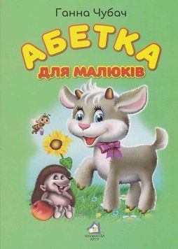 Абетка для малюків А4 1020928 фото