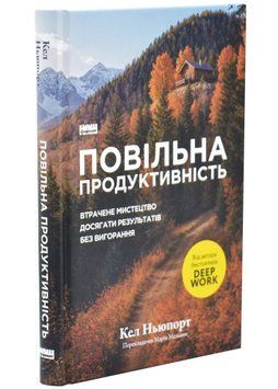 Повільна продуктивність. Втрачене мистецтво досягати результатів без вигорання 1034506 фото