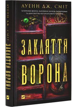 Магічна змова. Книга 1. Закляття ворона 1028406 фото