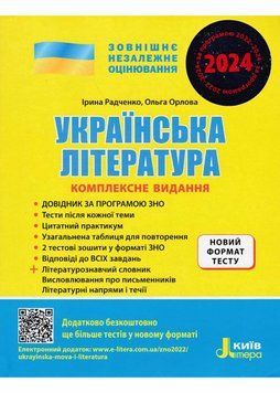 ЗНО 2024. Українська література. Комплексне видання + Узагальнена таблиця для повторення 1021039 фото