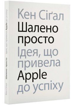 Шалено просто: Ідея, що привела Apple до усіху 1022156 фото