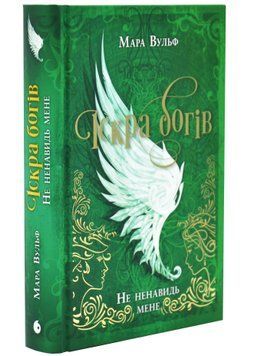 Не ненавидь мене! Іскра Богів. Книга 2 1034547 фото