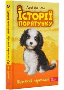 Історії порятунку. Книга 11. Щенячий переполох 1022970 фото