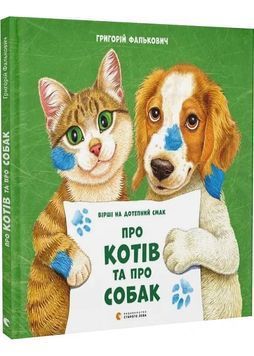 Про котів та про собак 126026 фото