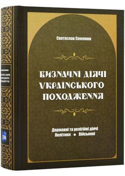 Визначні діячі українського походження. Державні та релігійні діячі. Політики. Військові 1024125 фото