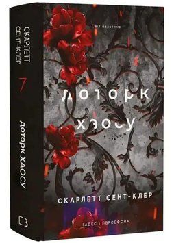 Гадес і Персефона. Книга 7: Доторк хаосу 1034886 фото