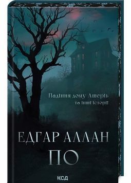 Падіння дому Ашерів та інші історії 1030157 фото