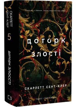 Доторк злості. Гадес і Персефона. Книга 5 1031294 фото
