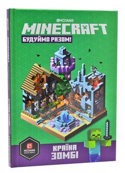 MINECRAFT Будуймо разом! Країна зомбі 1005461 фото