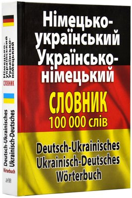 Німецько-український, українсько-німецький словник 100 000 тисяч слів 142441 фото