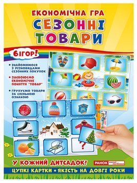 Економічні гра Вивчаємо сезонні товари 165974 фото