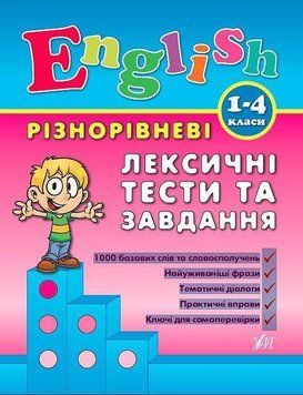 English. 1&ndash;4 класи. Різнорівневі лексичні тести та завдання 152796 фото