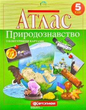 Атлас. Природознавство. 5 клас. Картографія 132615 фото