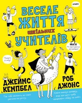 Веселе життя шкільних вчителів 1012007 фото