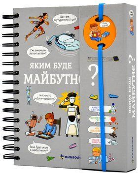 Хочу знати! Яким буде майбутнє? 1017383 фото