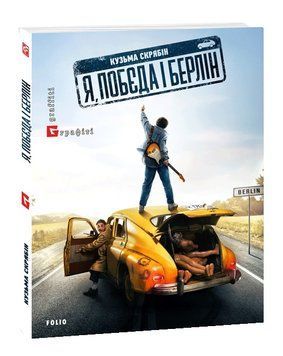 Я, "Побєда" і Берлін Кінообкладинка 1015927 фото