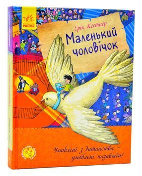 Улюблена книга дитинства. Маленький чоловічок 1006178 фото
