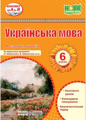 Українська мова 6 клас. Розробки уроків (за програмою Заболотного О.) 1022862 фото