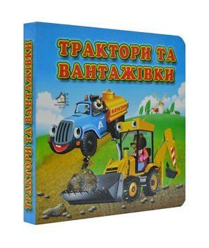 Трактори і вантажівки. Книжка картонка А6 119690 фото