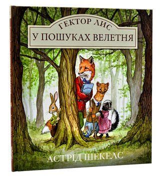 Гектор Лис. У пошуках велетня 1013955 фото