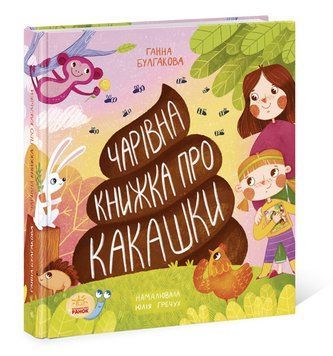 Чарівна книжка про какашки 1009442 фото