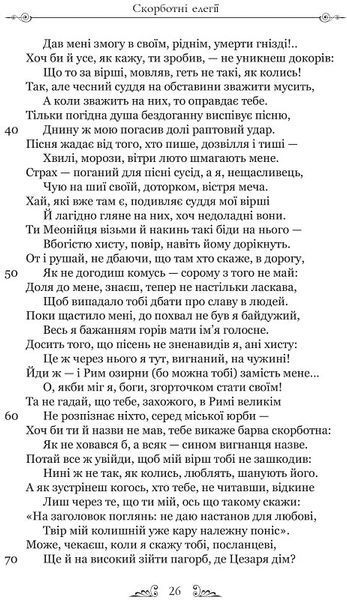 Овідій. Скорботні елегії. Листи з Понту 1018769 фото