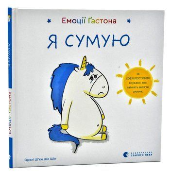 Емоції Ґастона. Я сумую 1007221 фото