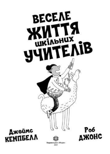 Веселе життя шкільних вчителів 1012007 фото