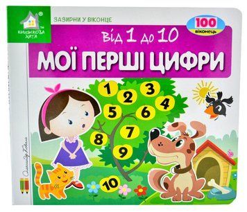 Зазирни у віконце. Мої перші цифри. 100 віконець 1006561 фото