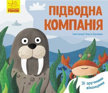 Улюблені тваринки. Підводна компанія 1010198 фото