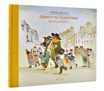 Ернест та Селестина. Вуличні музиканти 1004583 фото