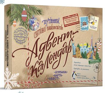 Адвент-календар Путівник святкової навколосвітки. Книжка-карта-квест 1012818 фото