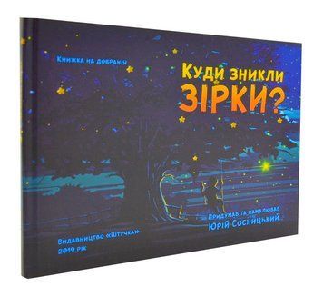 Куди зникли зірки? 1003837 фото