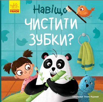 Тося та Лапка. Навіщо чистити зубки? 1005100 фото