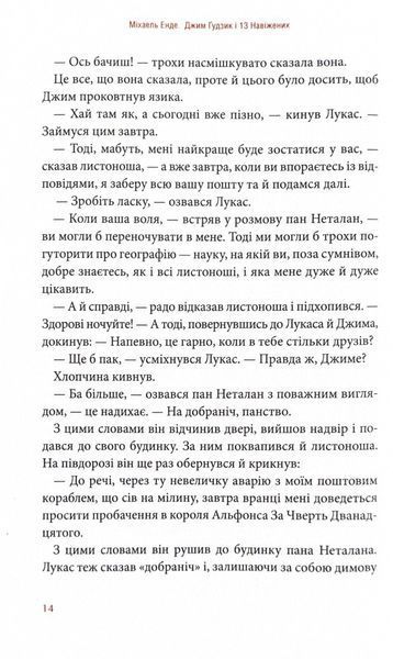 Джим Ґудзик і 13 навіжених. Книга друга 1024654 фото