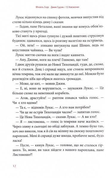 Джим Ґудзик і 13 навіжених. Книга друга 1024654 фото