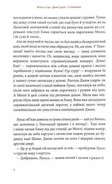 Джим Ґудзик і 13 навіжених. Книга друга 1024654 фото