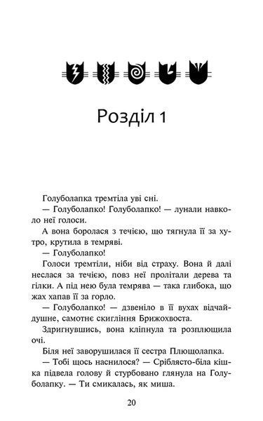 Коти-вояки. Знамення Зореклану. Книга 2. Стихле відлуння 1026064 фото